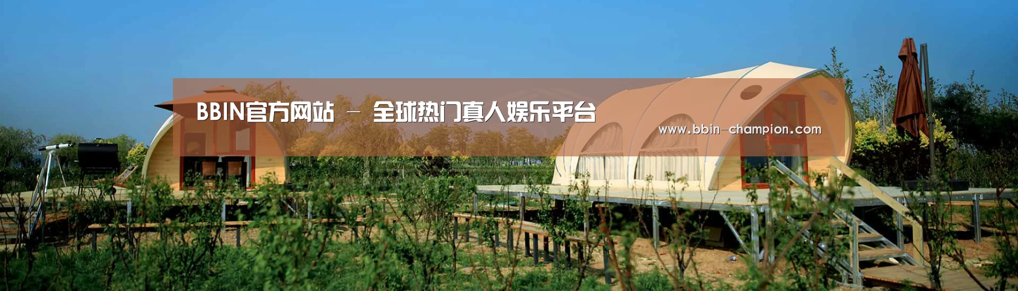 中英双语户外篷房帐篷睡袋网站模板