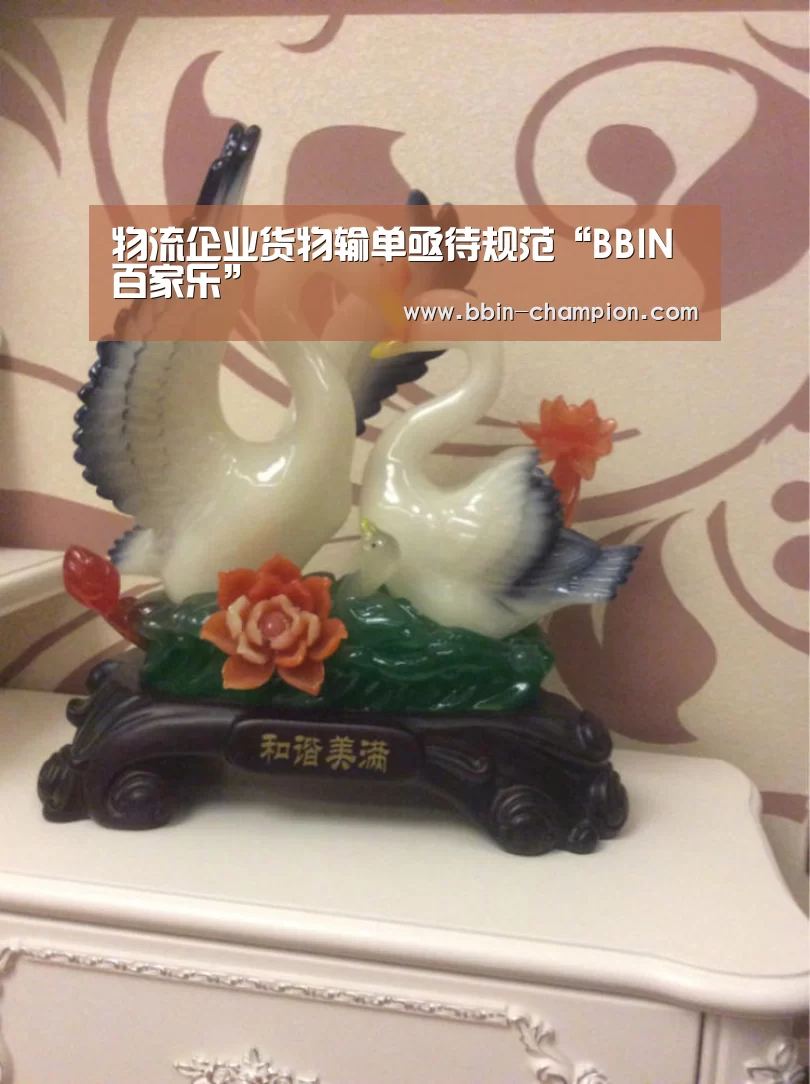 物流企业货物输单亟待规范“BBIN百家乐”(图2) BBIN百家乐