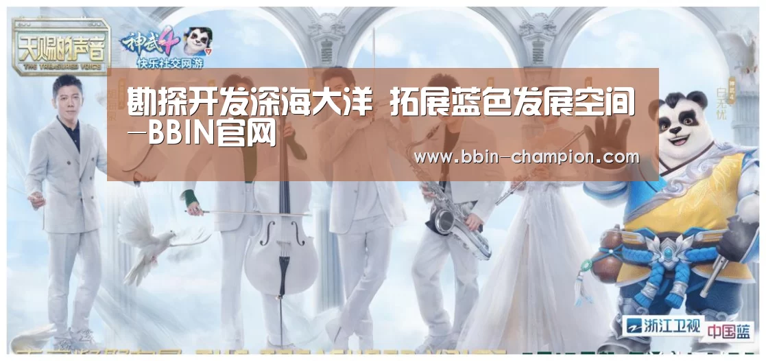 勘探开发深海大洋 拓展蓝色发展空间-BBIN官网(图2) BBIN百家乐